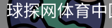 球探网体育中国官方网站